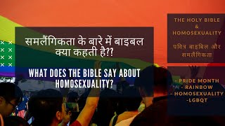 समलैंगिकता (Homosexuality) के बारे में बाइबल क्या कहती है??  ||     पवित्र बाइबिल और समलैंगिकता