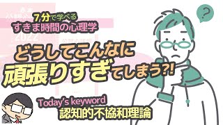 【社会心理学】どうして，頑張りすぎてしまうのだろう？（認知的不協和理論）