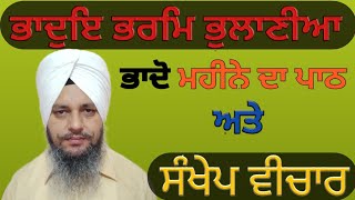 Bhadon bharam bhulania /ਭਾਦੋ ਮਹੀਨੇ ਦਾ ਪਾਠ ਅਤੇ ਸੰਖੇਪ ਵੀਚਾਰ/ Bhai Nashattar singh Brahmjit