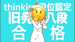 thinking段位認定 旧発狂8段 合格