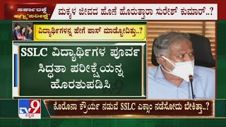 SSLC ವಿದ್ಯಾರ್ಥಿಗಳಿಗೆ Preparatory Exam ನಡೆದಿದೆ! ಇದನ್ನೇ ಆಧಾರವಾಗಿಸಿ ವಿದ್ಯಾರ್ಥಿಗಳನ್ನು Pass ಮಾಡಬಹುದಿತ್ತು