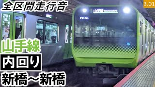 【一周走行音】（消滅）高輪GW駅開業前！JR東日本E235系0番台（08編成11両）三菱SiC-VVVF制御 山手線［内回り］新橋～新橋【ハイレゾ音源】