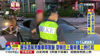 囂張酒駕男肇事辱罵警 耍賴拒上警車遭上銬扛起│中視新聞 20220708