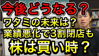 【倒産危機！？】ワタミが150店舗閉店！？