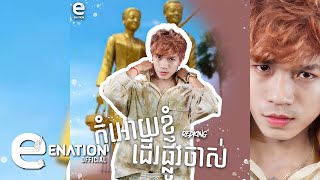 RedKing - កុំអោយខ្ញុំដេីរផ្លូវចាស់​ ( Official Audio )