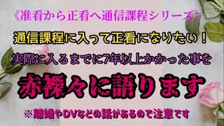 【准から正看へ通信課程シリーズ】通信課程に行くのに準備などで7年以上かかったのを赤裸々に語ります。※離婚やDVなどの話もあるので苦手な方は注意です