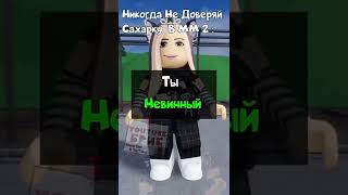 Роблокс : Никогда Не Доверяй Сахарку В Murder Mystery 2 😱 | #roblox #shorts