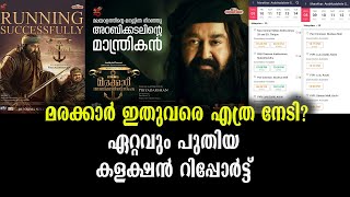 ഞെട്ടരുത്! മരക്കാറിൻ്റെ ഏറ്റവും പുതിയ കളക്ഷൻ റിപ്പോർട്ട് ഇതാണ് | Marakkar Box Office Collection