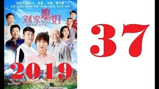 刘家媳妇(2019) 第37集