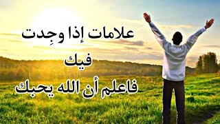 علامات حب الله لك: كيف تعرف أن الله يحبك؟