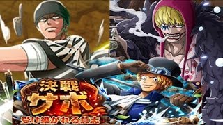 新・トレクル動画♯３９【新決戦！受け継がれる意志！決戦！サボ  鉤爪】ノーコン