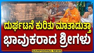 Mantralaya: Subhudendra Theertharu | ನಿನ್ನೆ ನಡೆದ ದುರ್ಘಟನೆ ಕುರಿತು ಮಾತಾಡುತ್ತಾ ಭಾವುಕರಾದ ಶ್ರೀಗಳು