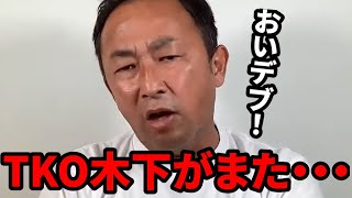 【東谷和義】TKO木下がまたガーシーを【ガーシー切り抜き】