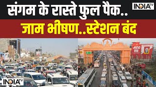 Mahakumbh Crowd: संगम के रास्ते फुल पैक..जाम भीषण..स्टेशन बंद | Prayagraj | Traffic Jam | Sangam