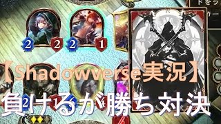 【シャドウバース実況】負けるが勝ち対決