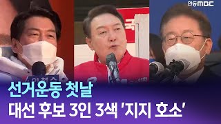 R]대선 후보 3인 3색 '지지 호소' / 안동MBC