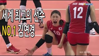 김연경이 전세계 NO.1 최고의 선수인 이유는???? Best player in the world - Kim Yeon Koung