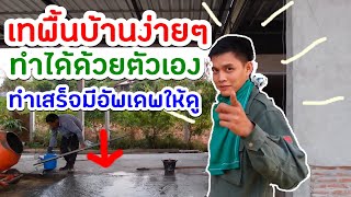 งานเทพื้นบ้าน เเละวิธีผสมปูนด้วยตัวเอง โดยช่างสมัครเล่น