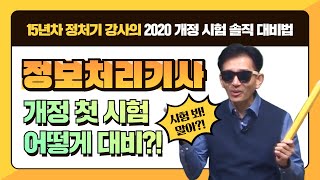 [정보처리기사] 15년차 강사가 직접 말한다! 2020 정보처리기사 개정, 어떻게 대비해야할까?!