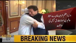 PM Imran Khan and Maulana Tariq Jameel special meeting