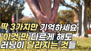 부상없는 러너의 비밀 3가지