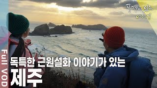 천지가 개벽한 날 한 여신이 바다 가운데 높은 산을 만드니 제주섬이 되었다? [KBS 20110326 방송]