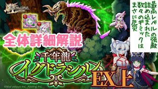 【全体詳細解説】決戦、真・超越千年龍イグドラシル(EX上)【ログレス】