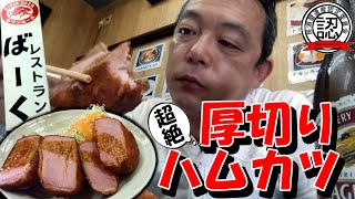 【デカ盛りレトロ洋食店】トンデモナイ極厚ハムカツがビールに合う！