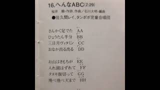 NHKみんなのうた へんなABC 歌：佐久間レイ、タンポポ児童合唱団