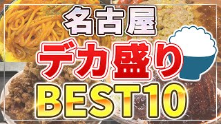 【愛知は超ド級】名古屋のデカ盛りグルメ10選