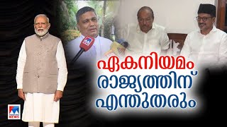 ഏക വ്യക്തി നിയമം; പ്രതിരോധവുമായി പ്രതിപക്ഷം; പിന്മാറുമോ കേന്ദ്രസര്‍ക്കാര്‍? | Uniform Civil Code