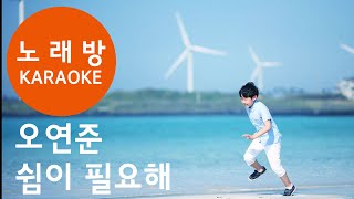 오연준-쉼이 필요해(노래방) / Oh Yeon Joon - Need a Break(KARAOKE)