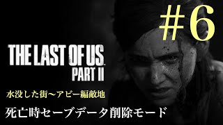 The Last of Us. PART2【死亡時セーブデータ削除モード】