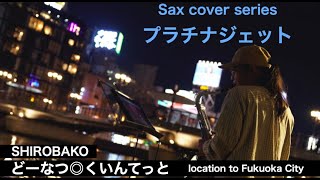 プラチナジェット. Sax inst 中洲 福博であい橋