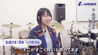 ドラムコースのご紹介【山野楽器の音楽教室】