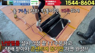 나만 몰랐네@^@ 이렇게 쉬운데 왜 몰랐지??      #난방필름셀프시공#필름난방셀프시공#와이파이조절기#난방필름시공방법#필름난방시공방법#필름난방주문제작#난방필름제작#난방#인테리어