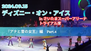 ディズニー・オン・アイス　「アナと雪の女王」編④　【2024/09/15】