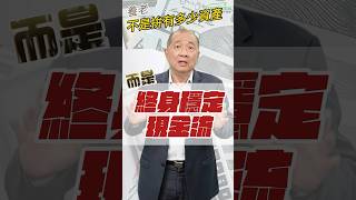 養老，不是拚有多少資產，而是有終身穩定的現金流？！#shorts