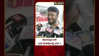 Darshan About Koragajja Temple | ಕೊರಗಜ್ಜನ ನೋಡ್ಬೇಕಂತ ಆಸೆಯಿತ್ತು ಅದಕ್ಕೆ ಬಂದೆ.. | Vistara News