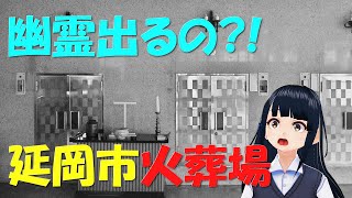 【心霊スポット】延岡市火葬場旧施設「悠久苑」