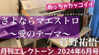 [月エレ最速]エレクトーン 6月号　【さよならマエストロ ～愛のテーマ～/菅野 祐悟】TBS系 日曜劇場『さよならマエストロ～父と私のアパッシオナート～』より