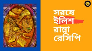 ভাপে সরিষা ইলিশ রান্না রেসিপি | Steamed Hilsha Recipe