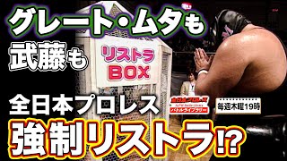 【笑撃展開】武藤\u0026グレート・ムタを拉致監禁⁉️武藤敬司/西村修 VS ラブ・マシン・ストーム/スーパー・ラブ・マシン《2004/9/25》全日本プロレス バトルライブラリー#80