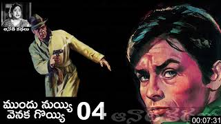 Mundu Nuyyi Venaka Goyyi (ముందు నుయ్యి వెనక గొయ్యి) Part 04 - #detective Kathalu Audiobook