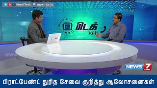 What you should know about internet broadband access ?  2/2 | Tech Talk | News7 Tamil