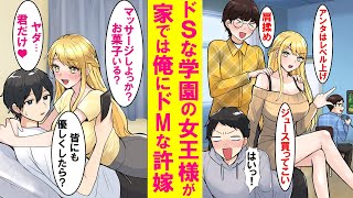 【漫画】男をこき使う学園一の美女が実は、家では俺の言う事を何でも聞く甘えん坊な許嫁で同棲中。実は学校では無理して…【恋愛漫画】