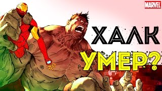 Кто УБИЛ ХАЛКА? Смерть Халка. Халк Мертв. Халк умер. Marvel Comics.