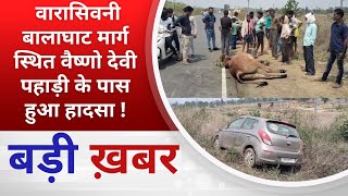 BALAGHAT NEWS :  वारासिवनी बालाघाट मार्ग स्थित वैष्णो देवी पहाड़ी के पास हुआ हादसा !