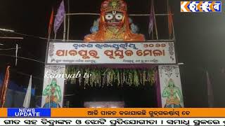 ଯାଜପୁର ଜିଲ୍ଲାର ଟାଉନ ସ୍ଥିତ ବାଳାଶ୍ରମ ପ୍ରଦର୍ଶନୀ ପଡିଆରେ ଆରମ୍ଭ ହୋଇଛି 22 ତମ ପୁସ୍ତକ ମେଳା