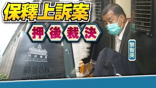 【on.cc東網】東方日報A1：涉違國安法保釋上訴案　終院擇日判　黎智英續踎監